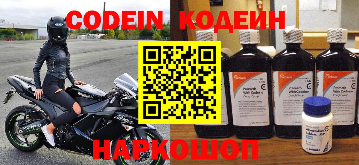 Кодеин Purple Drank  Вход с VPN  Казань 